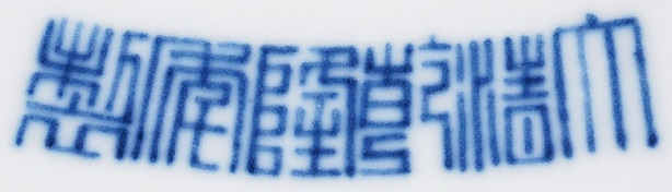 清乾隆青花海水龙纹高足盘brA FINE BLUE AND WHITE DRAGON AND